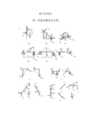 工程力学(静力学与材料力学)第四版习题复习资料.docx