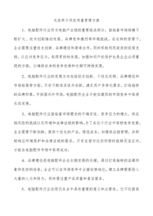 无线网卡项目质量管理方案.docx