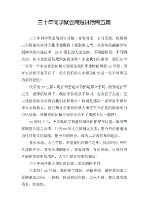 三十年同学聚会简短讲话稿五篇.docx