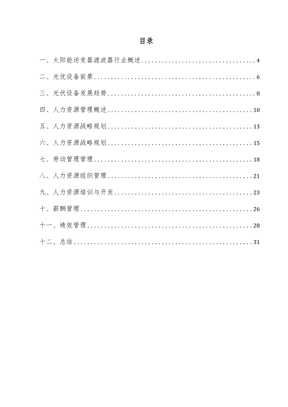 太阳能逆变器滤波器项目人力资源管理方案.docx_第3页