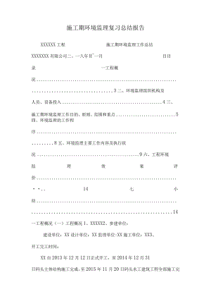 施工期环境监理复习总结报告.docx