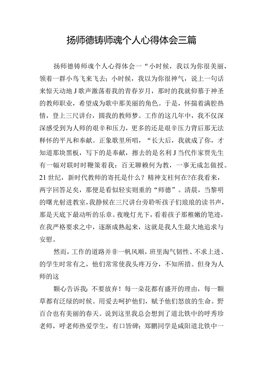 扬师德铸师魂个人心得体会三篇.docx_第1页