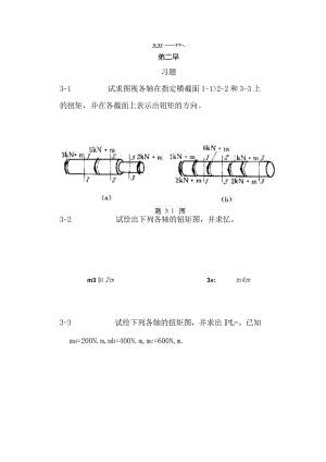 工程力学--材料力学(北京科大、东北大学版)第版第三章习题答案.docx