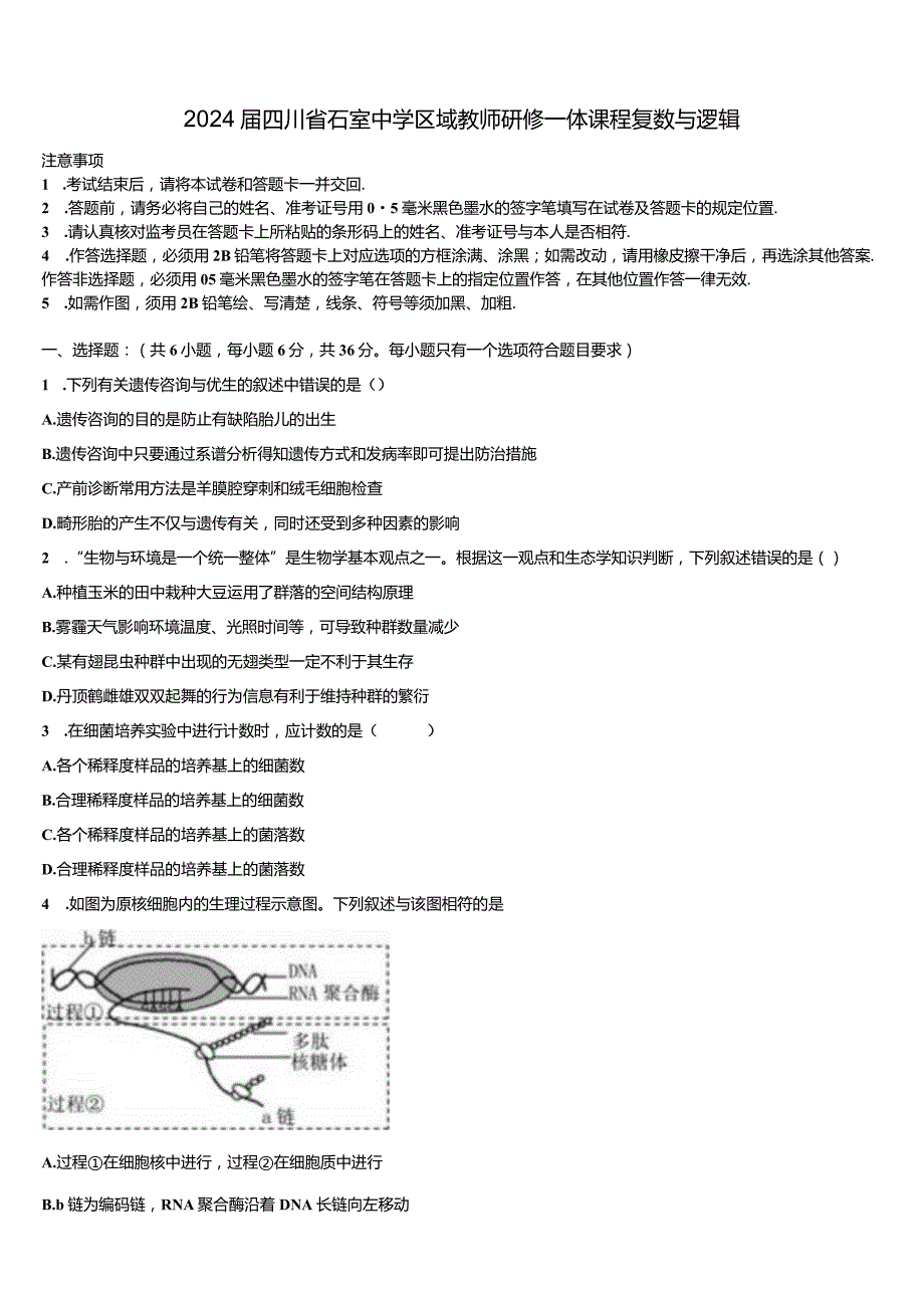 2024届四川省石室中学区域教师研修一体课程复数与逻辑附答案.docx_第1页