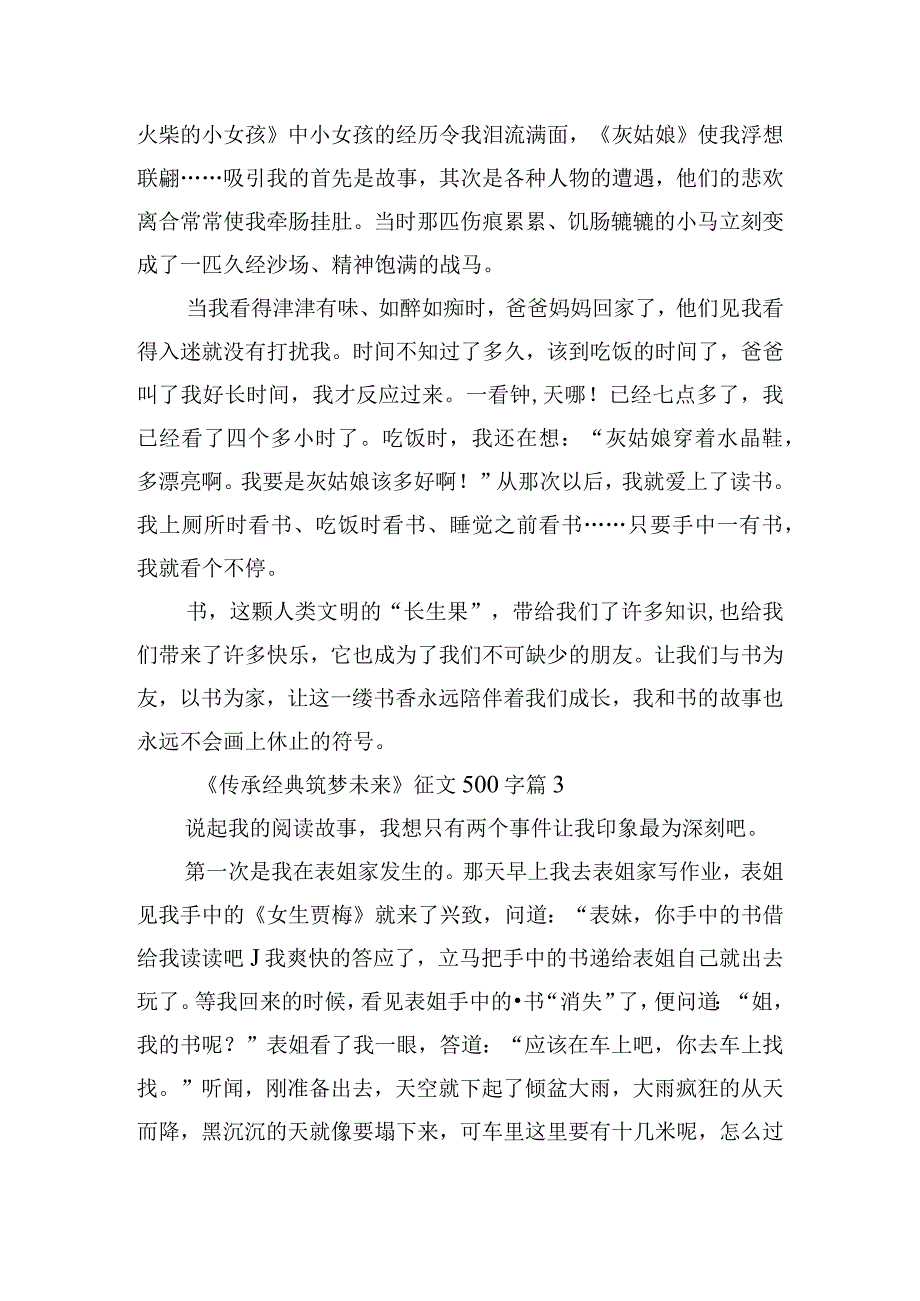 《传承经典筑梦未来》征文500字.docx_第3页