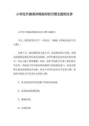 小学生升旗演讲稿良好的习惯主题例文多章.docx