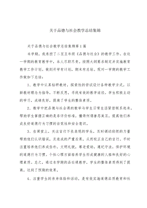 关于品德与社会教学总结集锦.docx