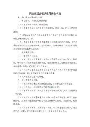 民主生活会征求意见集合6篇.docx