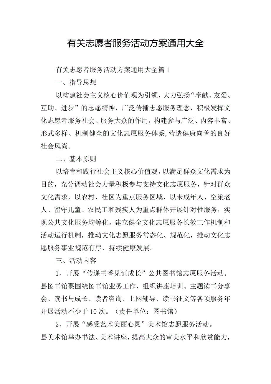 有关志愿者服务活动方案通用大全.docx_第1页