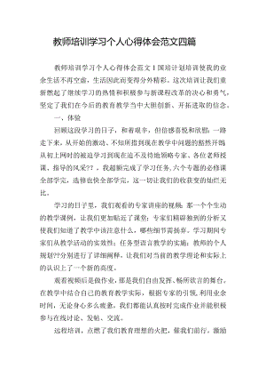 教师培训学习个人心得体会范文四篇.docx