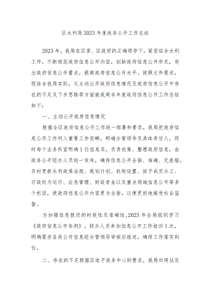 区水利局2023年度政务公开工作总结.docx