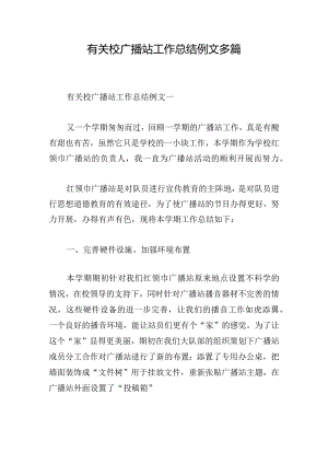 有关校广播站工作总结例文多篇.docx