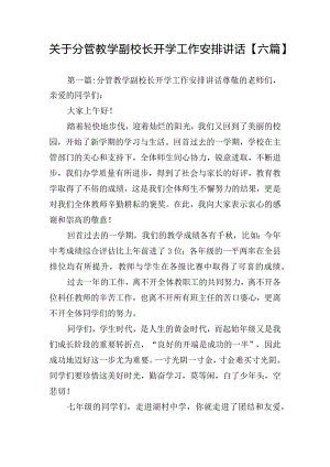 关于分管教学副校长开学工作安排讲话【六篇】.docx