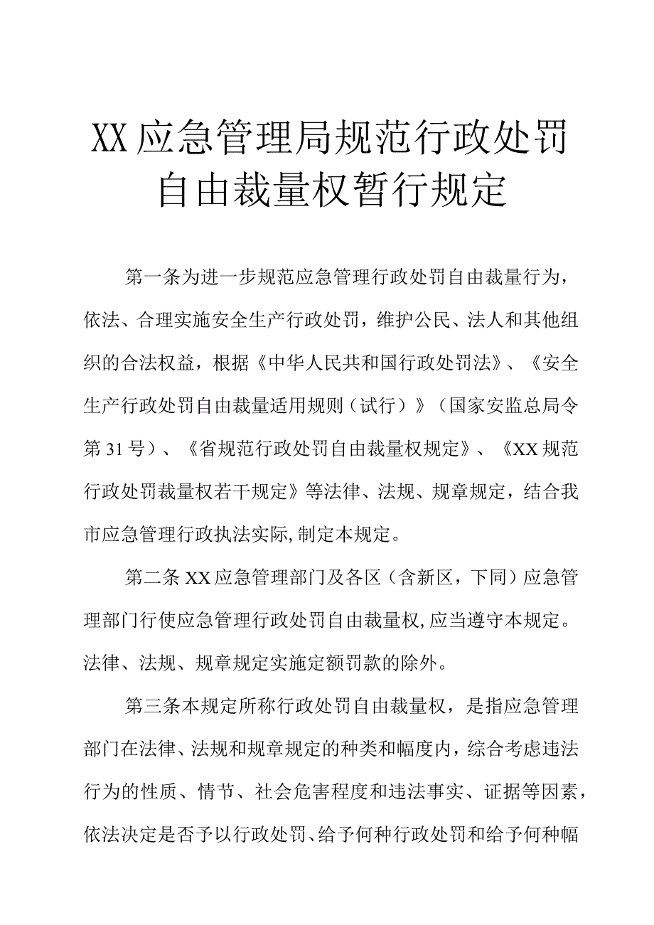 XX应急管理局规范行政处罚自由裁量权暂行规定.docx_第1页