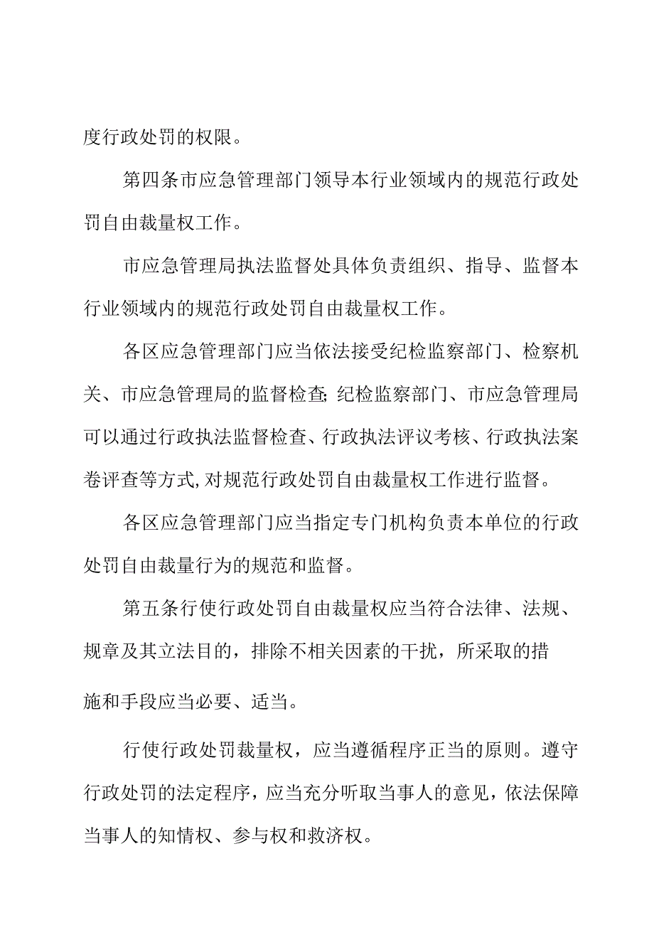 XX应急管理局规范行政处罚自由裁量权暂行规定.docx_第2页