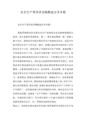 安全生产领导讲话稿甄选分享多篇.docx