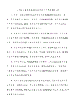 太阳能逆变器数据采集系统项目人力资源管理方案.docx