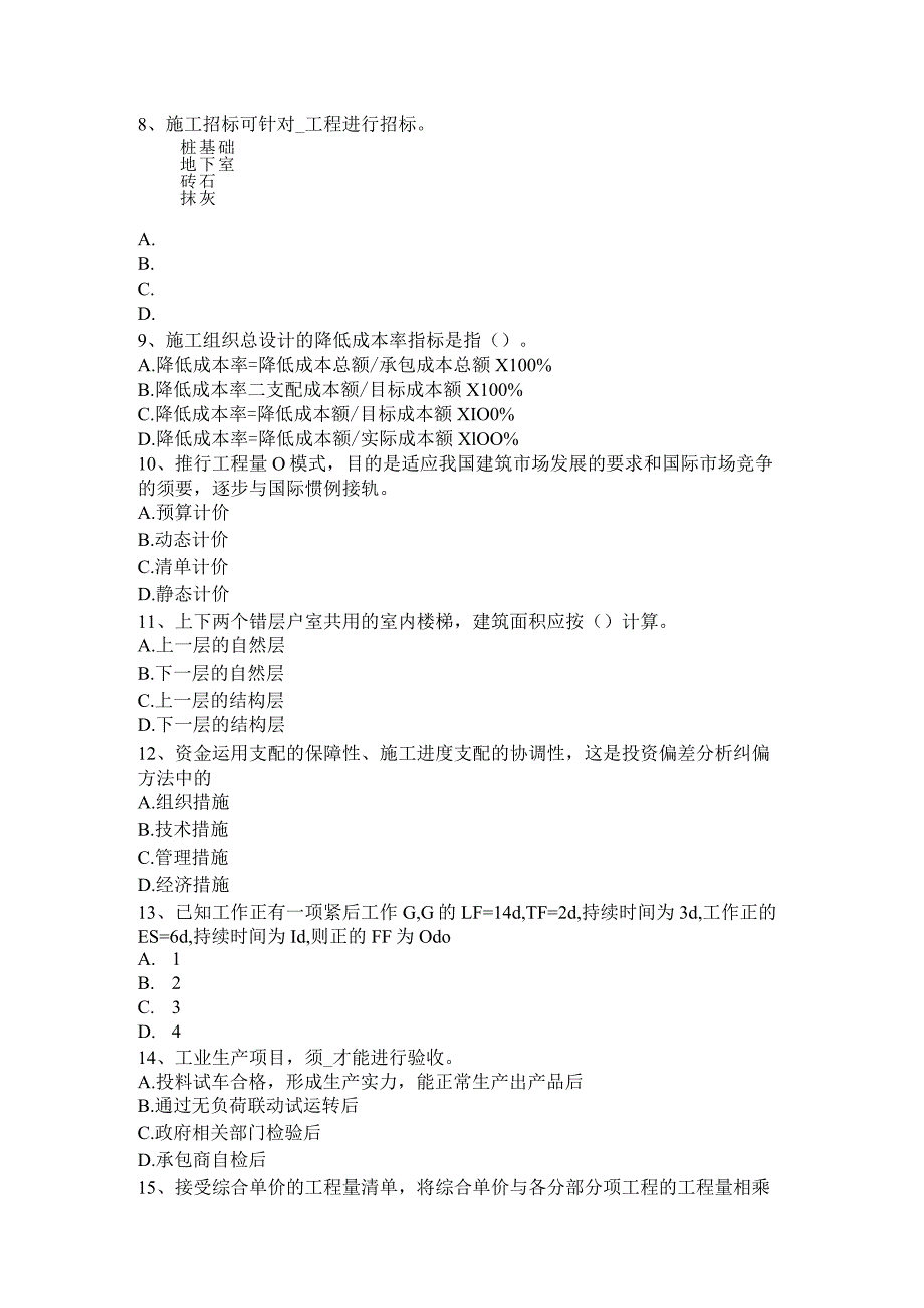 北京2015年上半年造价工程师考试造价管理基础：承包单位的计划体系模拟试题.docx_第3页