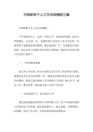 中级职称个人工作总结模板三篇.docx