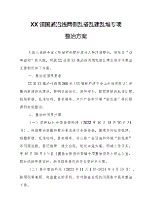 XX镇国道沿线两侧乱搭乱建乱堆专项整治方案.docx