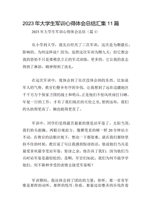 2023年大学生军训心得体会总结汇集11篇.docx