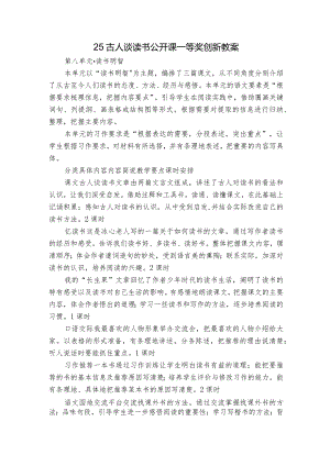 25 古人谈读书 公开课一等奖创新教案.docx