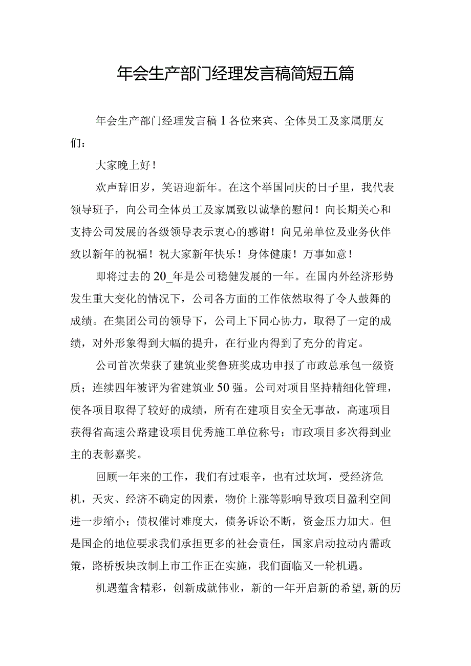 年会生产部门经理发言稿简短五篇.docx_第1页