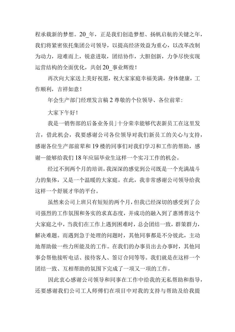 年会生产部门经理发言稿简短五篇.docx_第2页