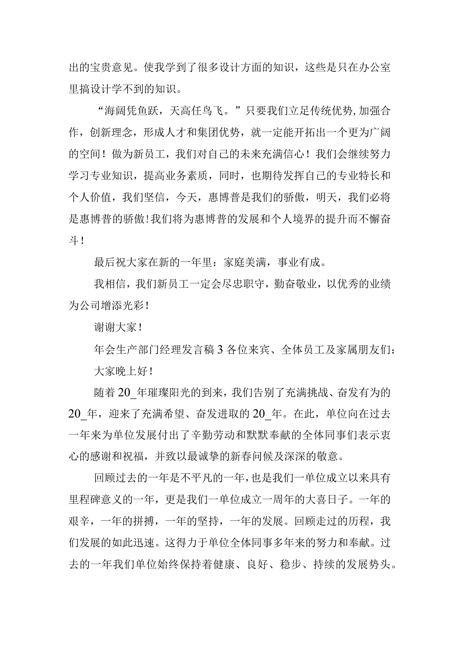 年会生产部门经理发言稿简短五篇.docx_第3页