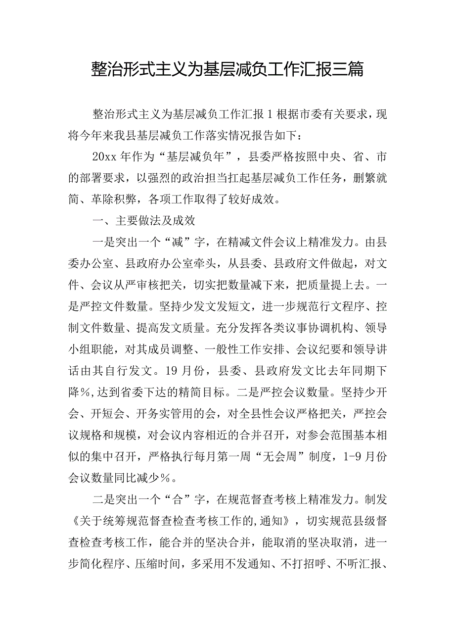 整治形式主义为基层减负工作汇报三篇.docx_第1页