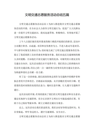 文明交通志愿服务活动总结五篇.docx