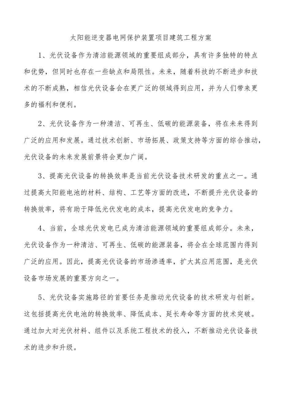 太阳能逆变器电网保护装置项目建筑工程方案.docx_第1页