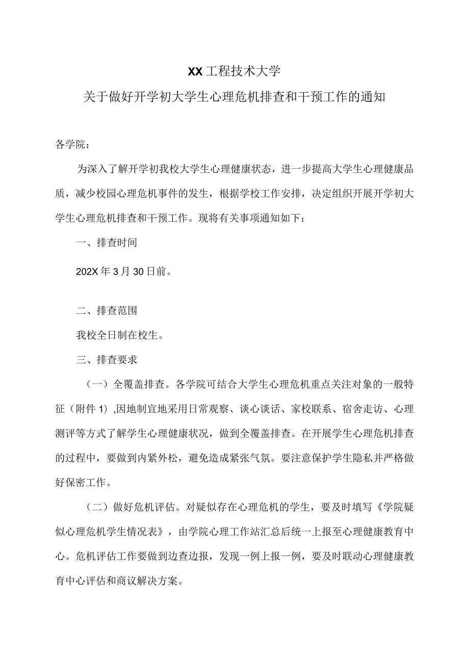 XX工程技术大学关于做好开学初大学生心理危机排查和干预工作的通知（2023年）.docx_第1页