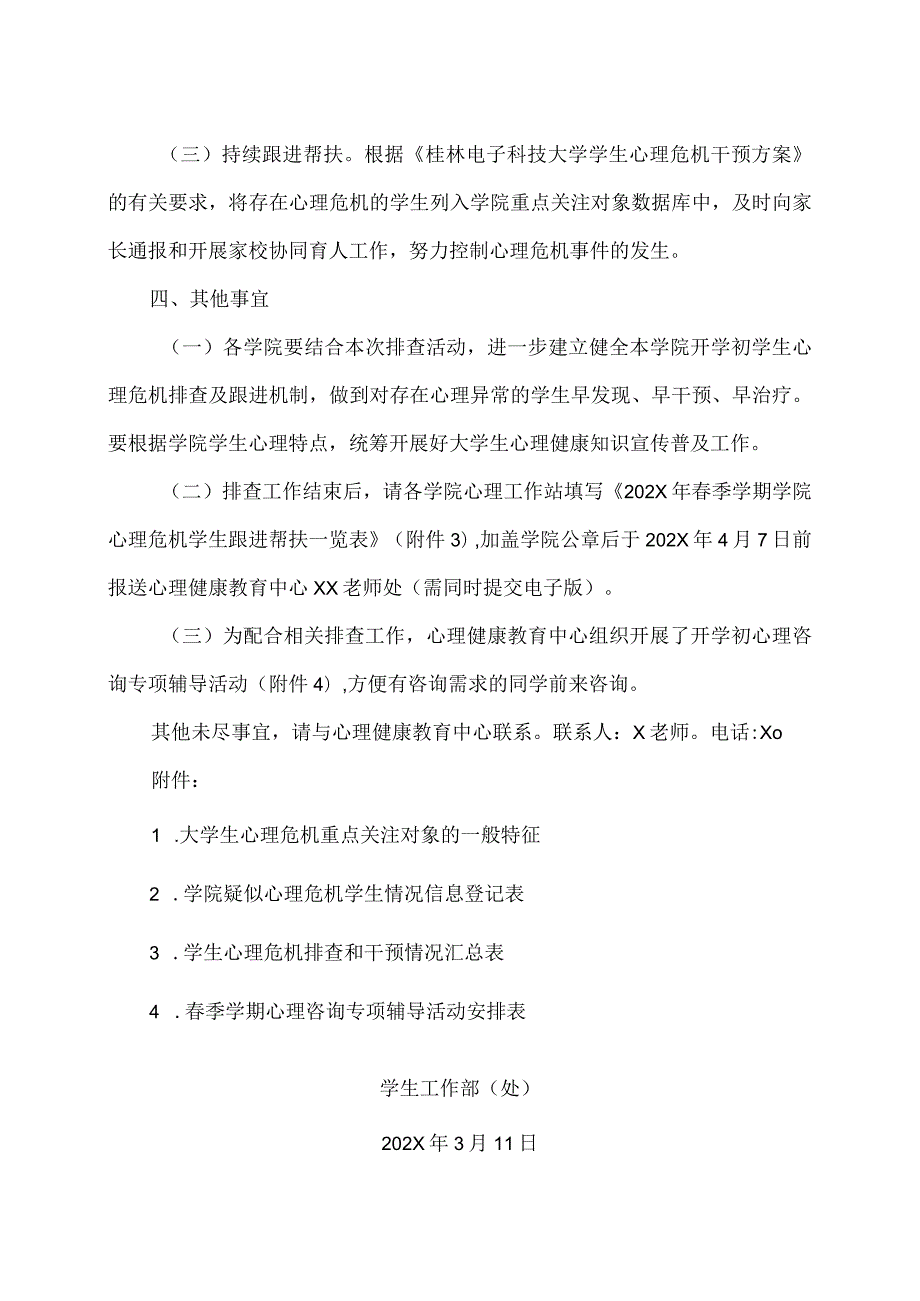 XX工程技术大学关于做好开学初大学生心理危机排查和干预工作的通知（2023年）.docx_第2页