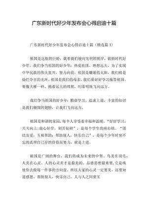 广东新时代好少年发布会心得启迪十篇.docx