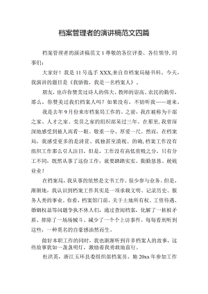 档案管理者的演讲稿范文四篇.docx