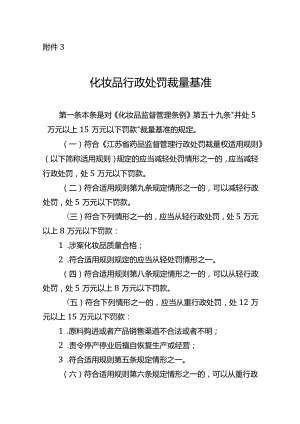 江苏省药品监督管理化妆品行政处罚裁量基准.docx