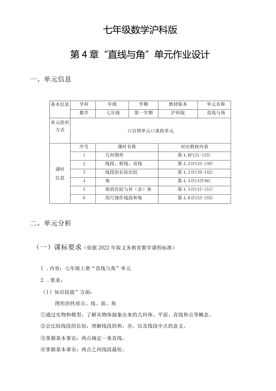 沪科版七年级上册“直线与角”单元作业设计.docx_第3页