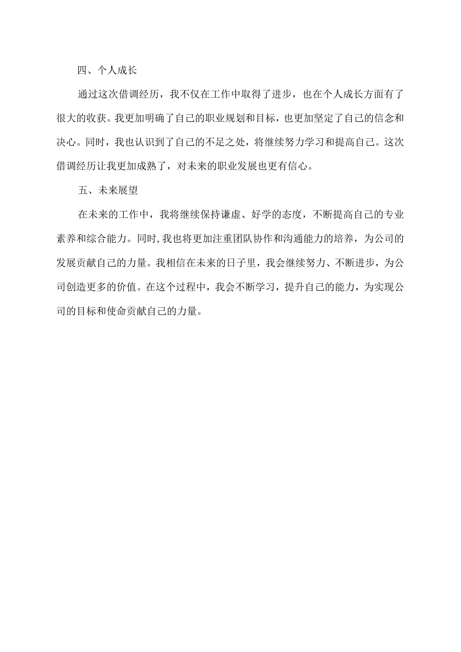 借调总部自我鉴定.docx_第2页