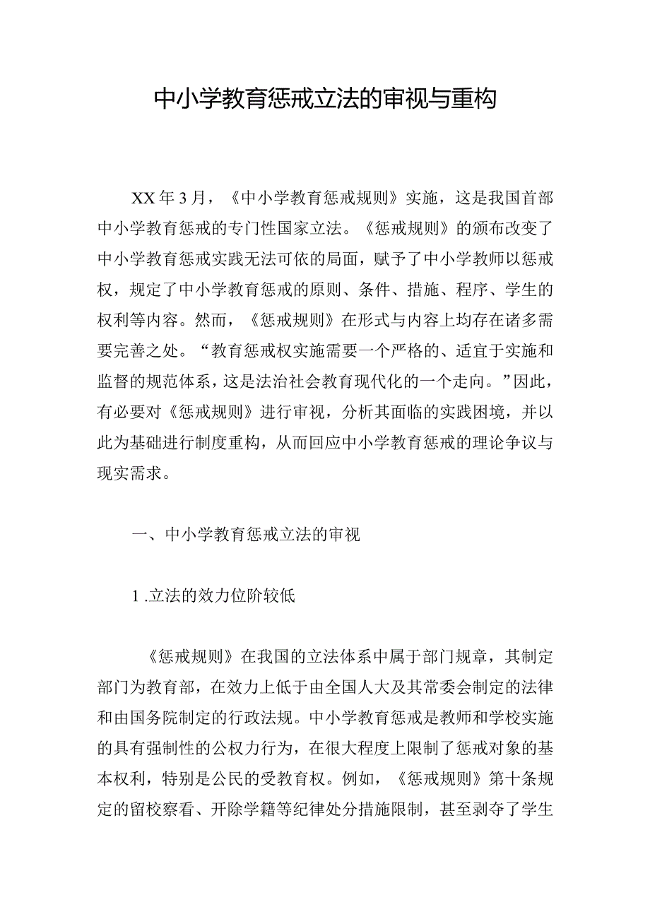 中小学教育惩戒立法的审视与重构.docx_第1页