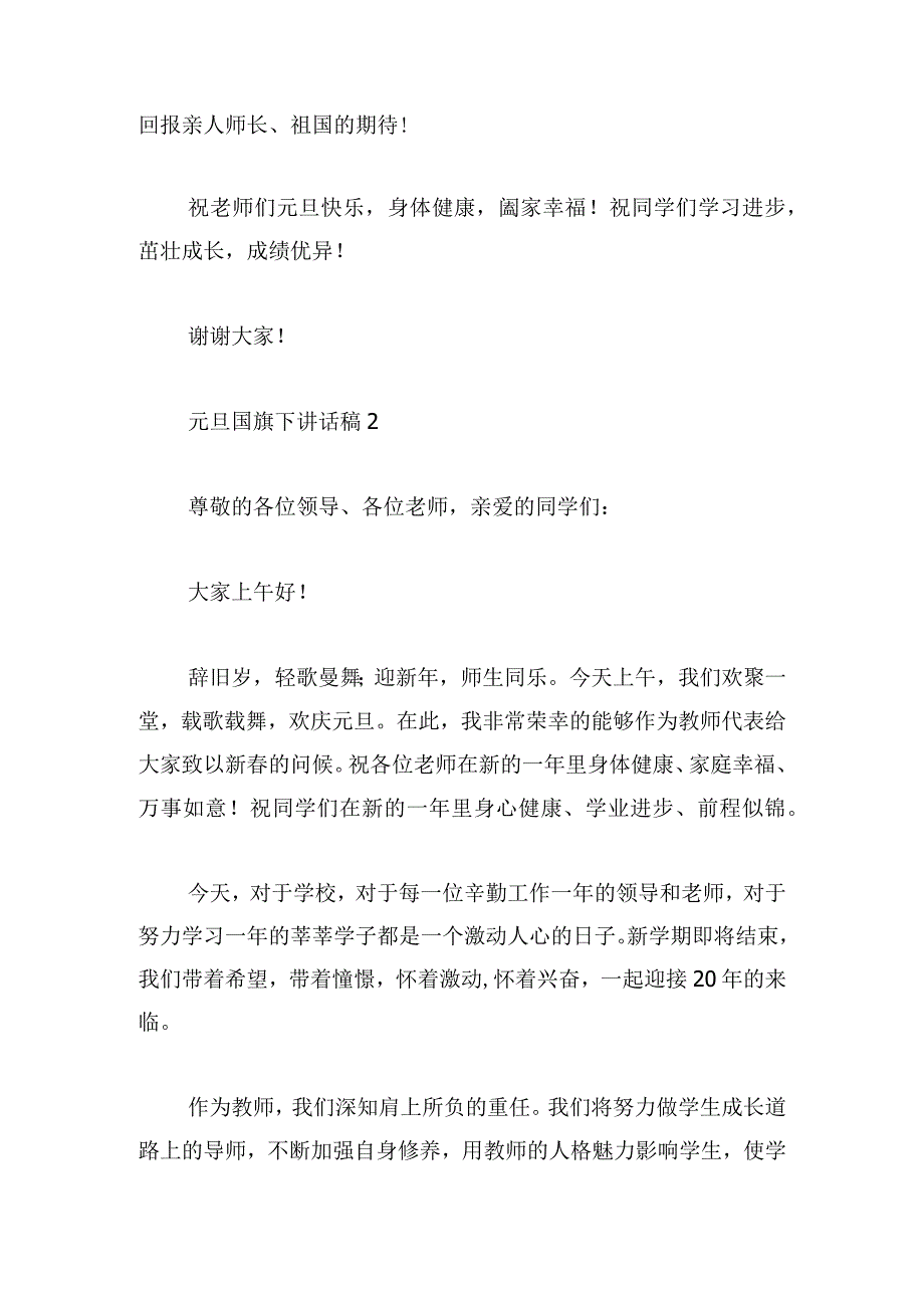 元旦国旗下讲话稿范例借鉴5篇.docx_第2页