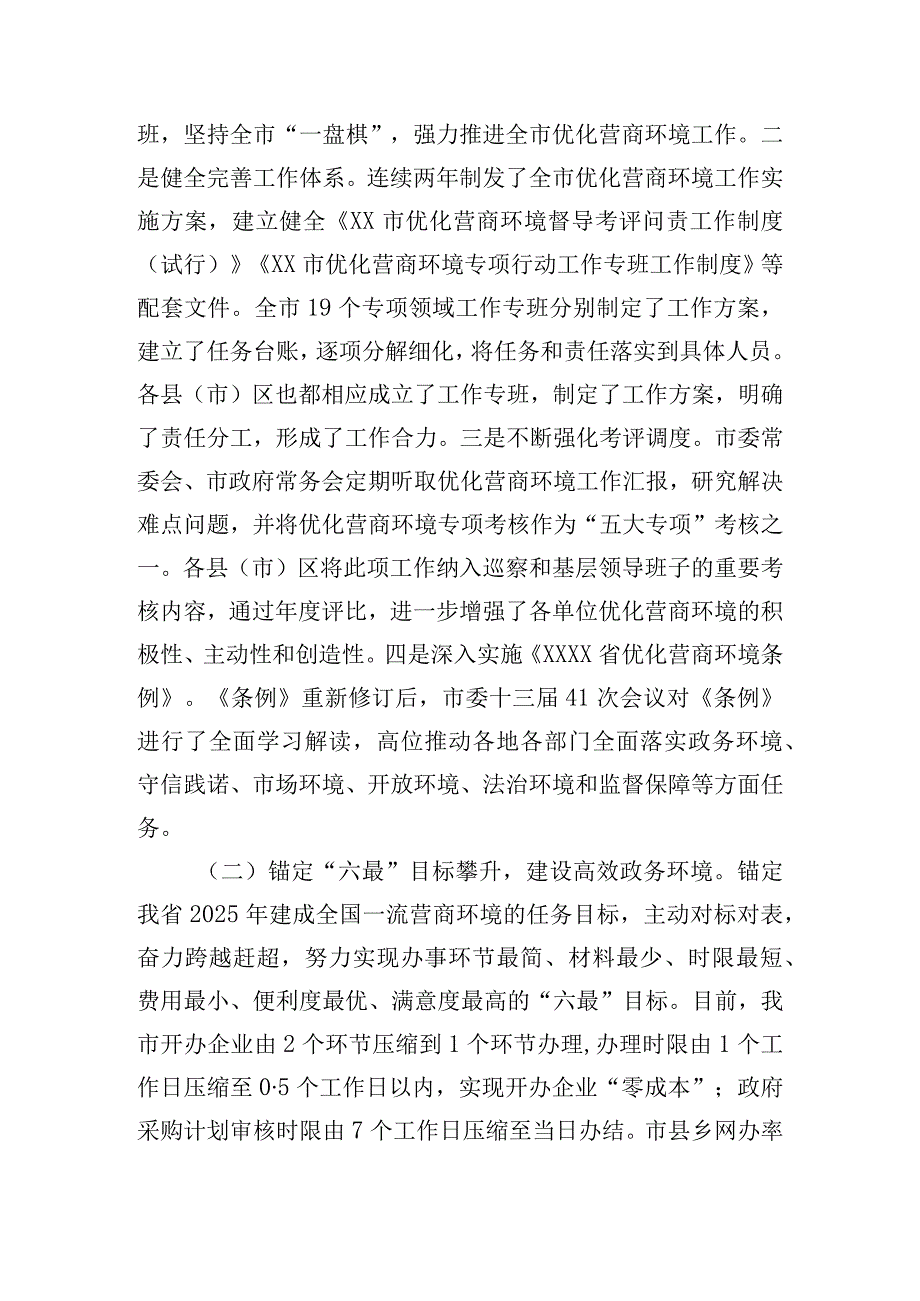 全市优化营商环境工作情况调研报告.docx_第2页