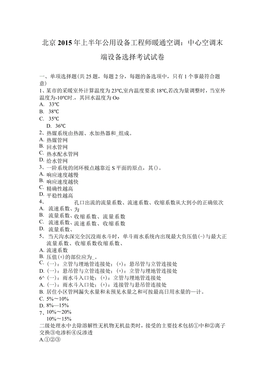 北京2015年上半年公用设备工程师暖通空调：中央空调末端设备选择考试试卷.docx_第1页