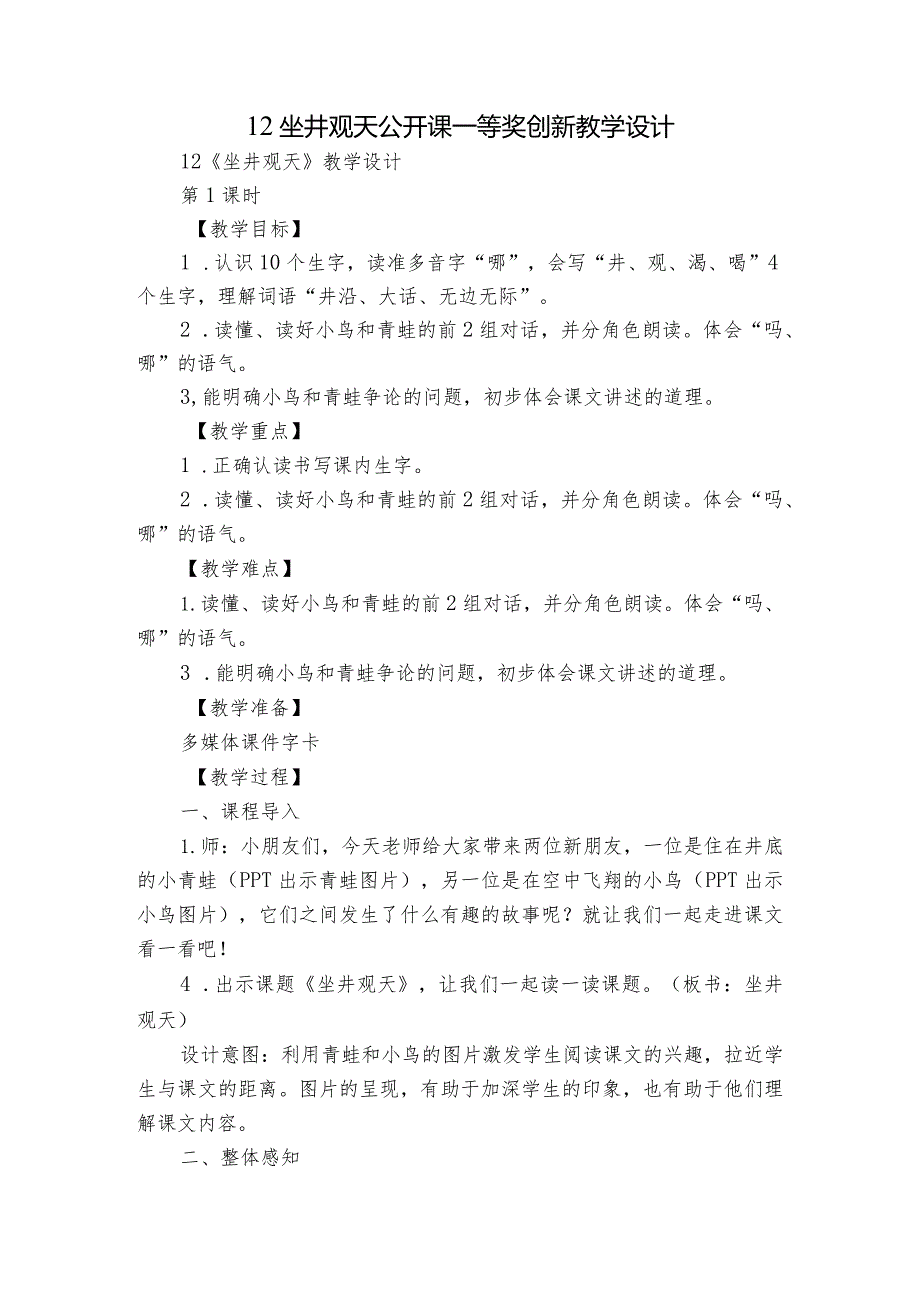 12坐井观天 公开课一等奖创新教学设计_5.docx_第1页