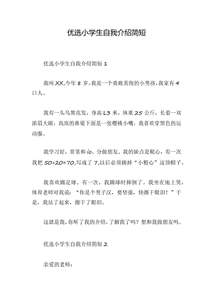 优选小学生自我介绍简短.docx