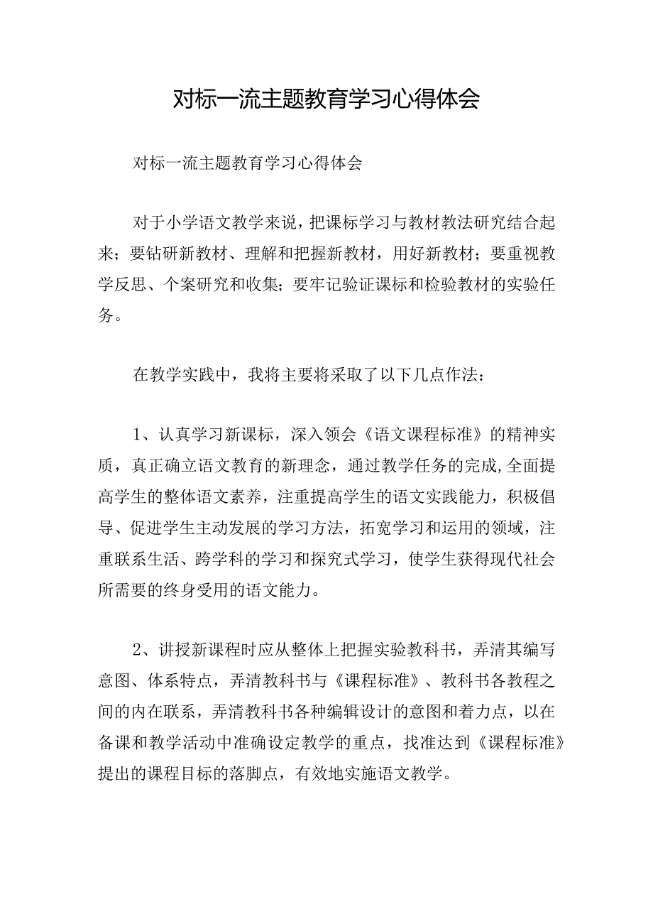 对标一流主题教育学习心得体会.docx_第1页