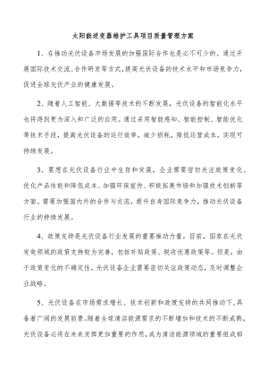 太阳能逆变器维护工具项目质量管理方案.docx