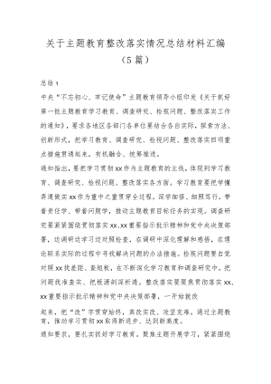 关于主题教育整改落实情况总结材料汇编（5篇）.docx