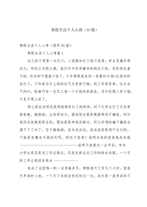 寒假生活个人心得（35篇）.docx