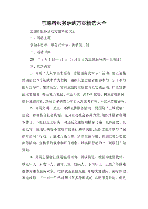 志愿者服务活动方案精选大全.docx